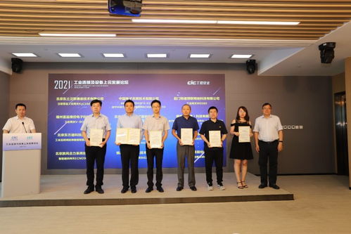 工業連接及設備上云發展論壇圓滿落幕，工業互聯網關鍵技術與產品測評征集正式啟動