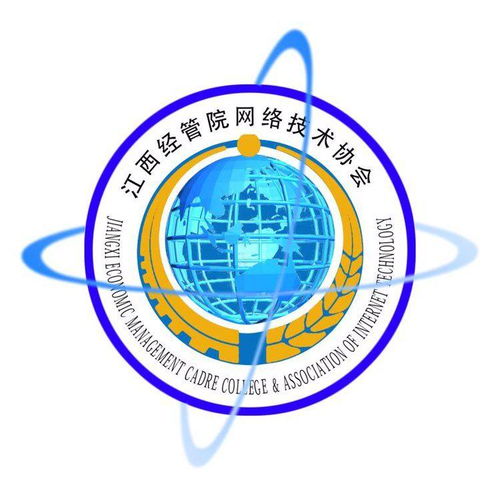 江西商學(xué)院網(wǎng)絡(luò)技術(shù)協(xié)會(huì) 連接數(shù)字未來，賦能技術(shù)人才